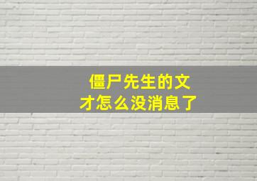 僵尸先生的文才怎么没消息了