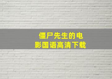 僵尸先生的电影国语高清下载