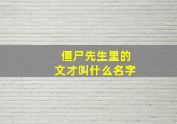 僵尸先生里的文才叫什么名字