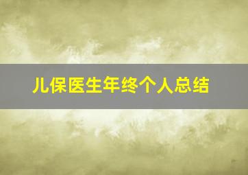 儿保医生年终个人总结