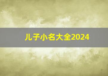 儿子小名大全2024