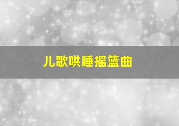 儿歌哄睡摇篮曲