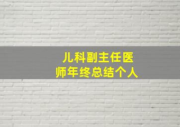 儿科副主任医师年终总结个人