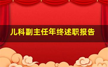 儿科副主任年终述职报告