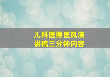 儿科医德医风演讲稿三分钟内容