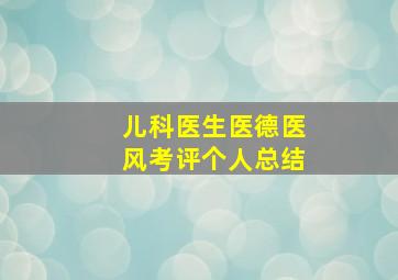 儿科医生医德医风考评个人总结