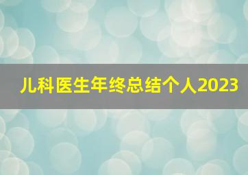 儿科医生年终总结个人2023