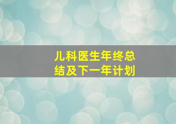 儿科医生年终总结及下一年计划