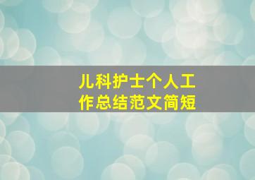 儿科护士个人工作总结范文简短