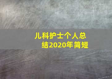 儿科护士个人总结2020年简短