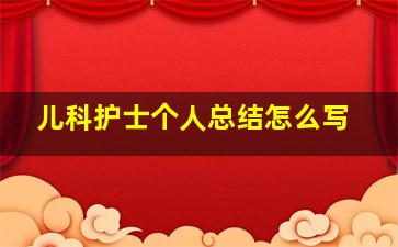 儿科护士个人总结怎么写