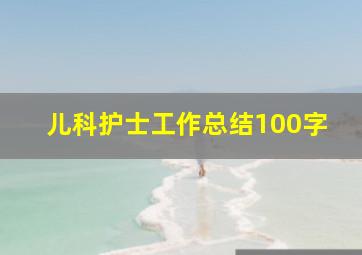 儿科护士工作总结100字