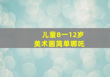 儿童8一12岁美术画简单哪吒