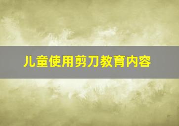 儿童使用剪刀教育内容