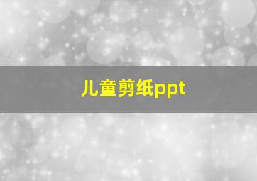 儿童剪纸ppt