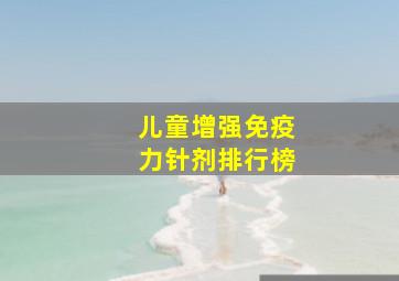 儿童增强免疫力针剂排行榜