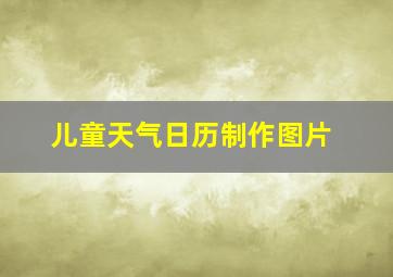 儿童天气日历制作图片