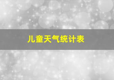 儿童天气统计表