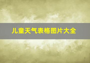 儿童天气表格图片大全