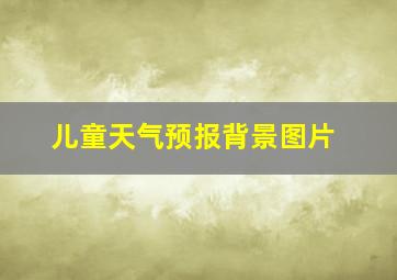 儿童天气预报背景图片