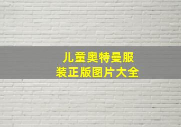 儿童奥特曼服装正版图片大全