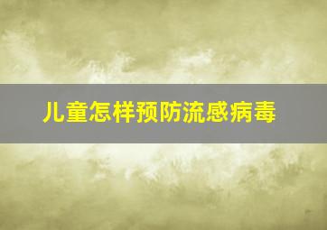 儿童怎样预防流感病毒