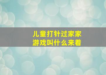 儿童打针过家家游戏叫什么来着