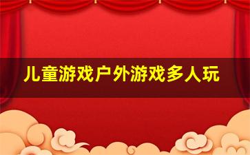 儿童游戏户外游戏多人玩