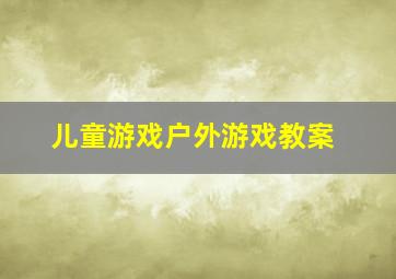 儿童游戏户外游戏教案