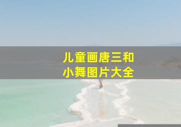 儿童画唐三和小舞图片大全