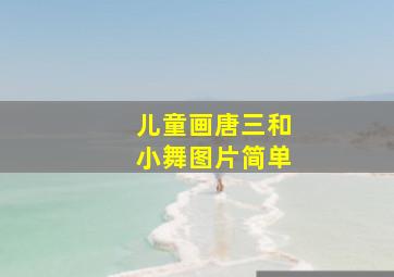 儿童画唐三和小舞图片简单