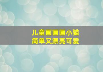 儿童画画画小猫简单又漂亮可爱