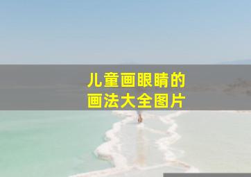 儿童画眼睛的画法大全图片