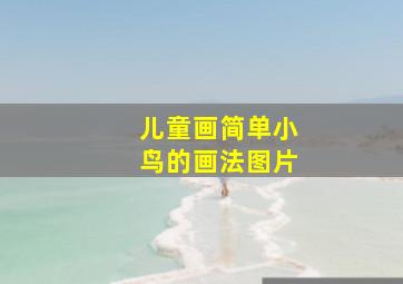 儿童画简单小鸟的画法图片