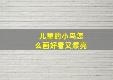 儿童的小鸟怎么画好看又漂亮