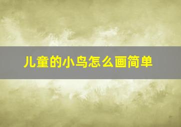 儿童的小鸟怎么画简单