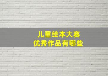 儿童绘本大赛优秀作品有哪些