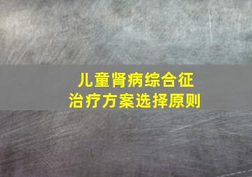 儿童肾病综合征治疗方案选择原则