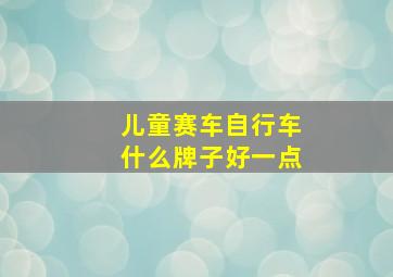 儿童赛车自行车什么牌子好一点