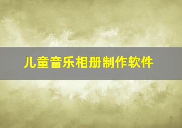 儿童音乐相册制作软件