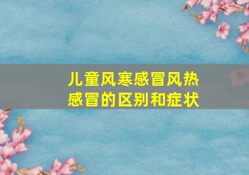 儿童风寒感冒风热感冒的区别和症状