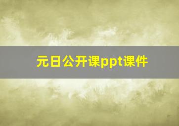 元日公开课ppt课件