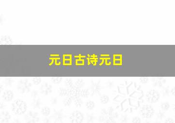 元日古诗元日