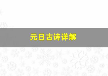 元日古诗详解