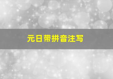 元日带拼音注写