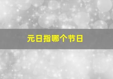 元日指哪个节日