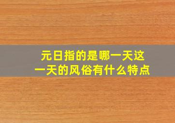 元日指的是哪一天这一天的风俗有什么特点