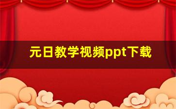 元日教学视频ppt下载