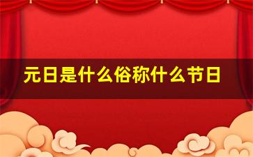 元日是什么俗称什么节日