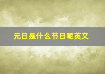 元日是什么节日呢英文